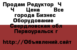 Продам Редуктор 2Ч-63, 2Ч-80 › Цена ­ 1 - Все города Бизнес » Оборудование   . Свердловская обл.,Первоуральск г.